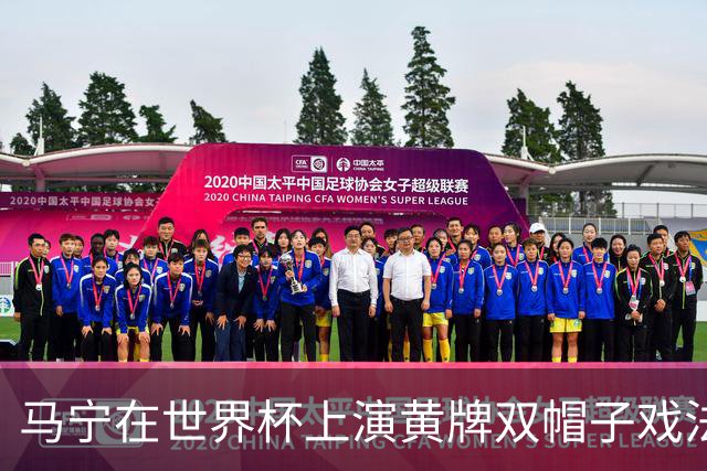 马宁在世界杯上演黄牌双帽子戏法，中国裁判组亮相世界杯！