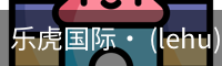 乐虎国际lehu